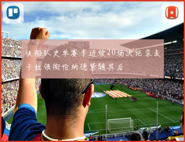 快船队史单赛季连续20场次记录麦卡杜领衔伦纳德紧随其后