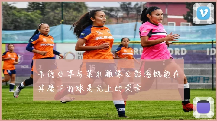 韦德分享与莱利雕像合影感慨能在其麾下打球是无上的荣幸