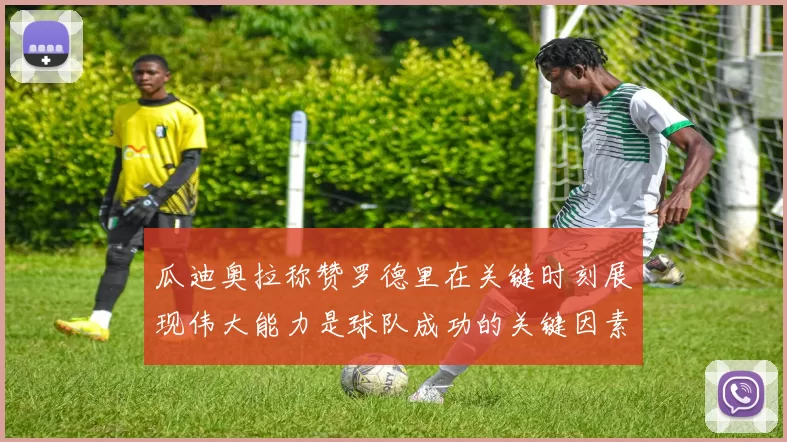 瓜迪奥拉称赞罗德里在关键时刻展现伟大能力是球队成功的关键因素