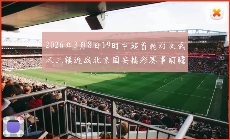 2026年3月8日19时中超首轮对决武汉三镇迎战北京国安精彩赛事前瞻