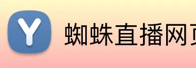 蜘蛛直播网页版 Logo